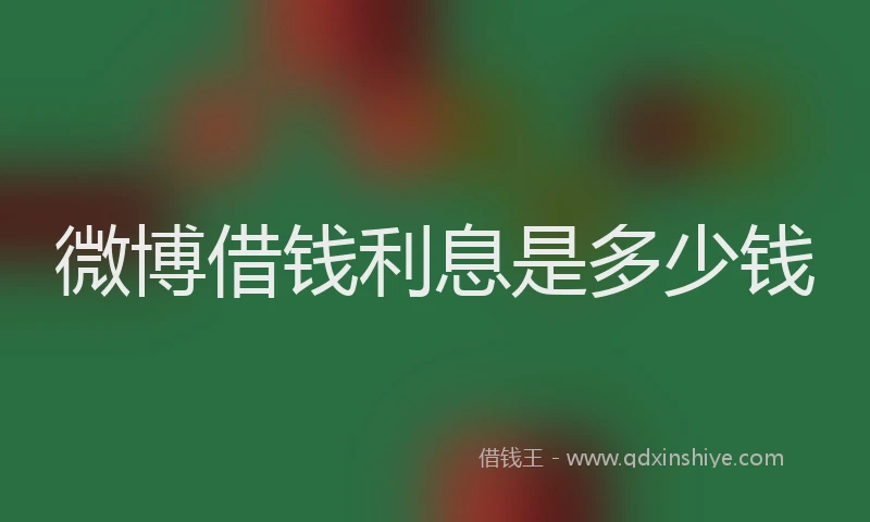 微博借钱利息是多少钱