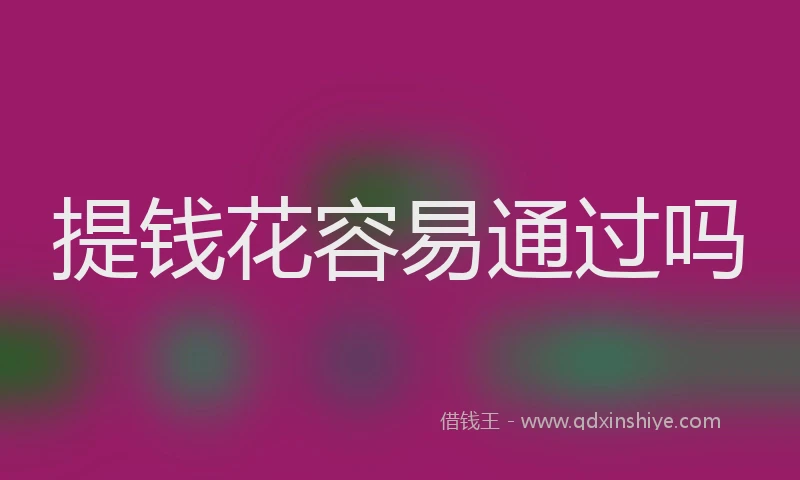 提钱花容易通过吗