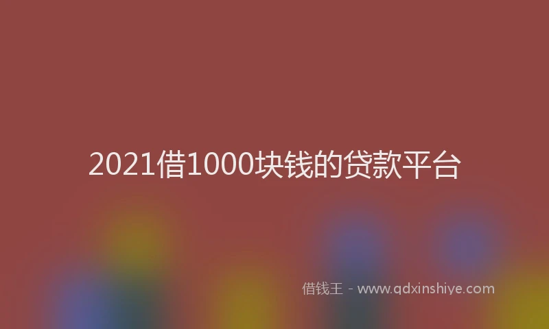 2021借1000块钱的贷款平台
