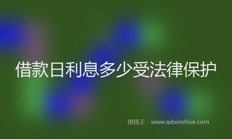 借款日利息多少受法律保护