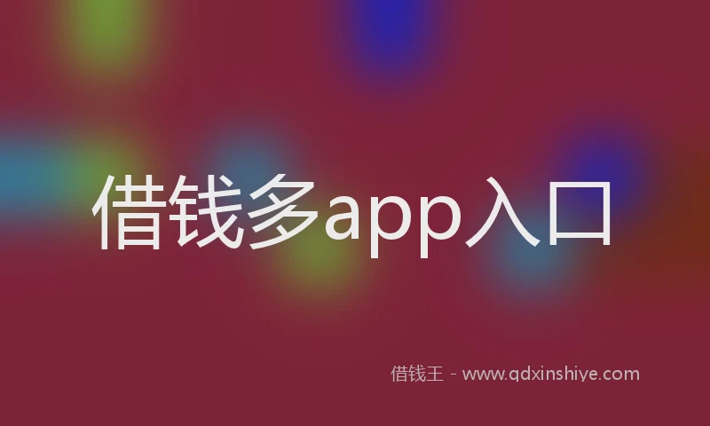 借钱多app入口
