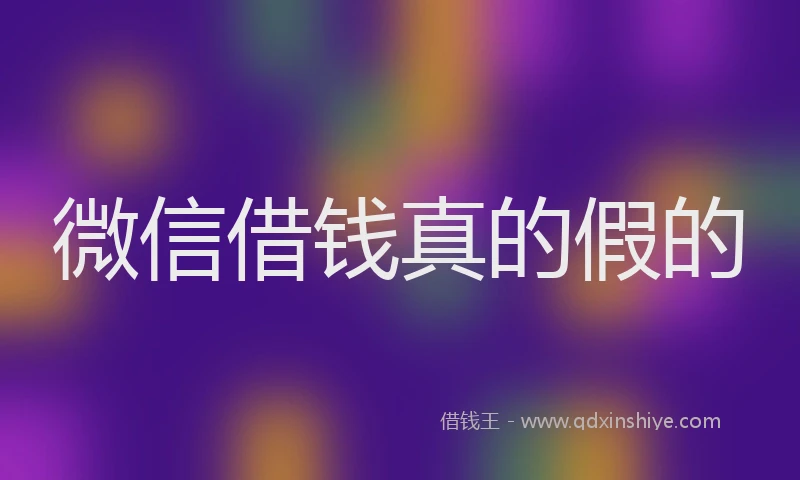 微信借钱真的假的