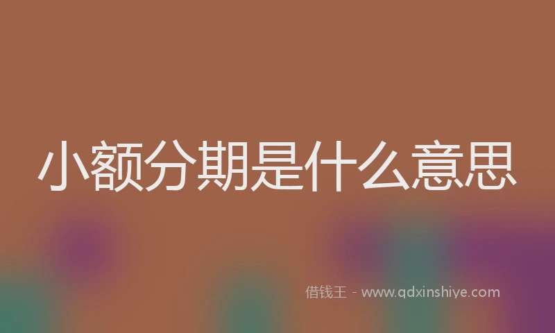 小额分期是什么意思