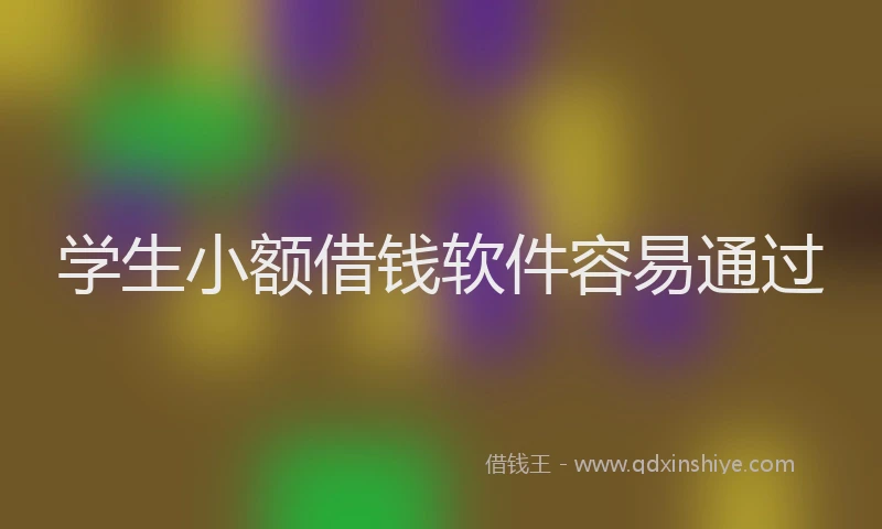 学生小额借钱软件容易通过