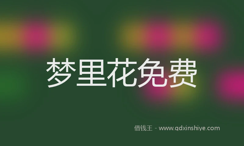 梦里花免费