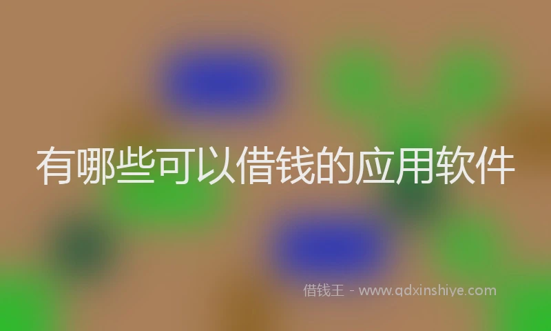 有哪些可以借钱的应用软件