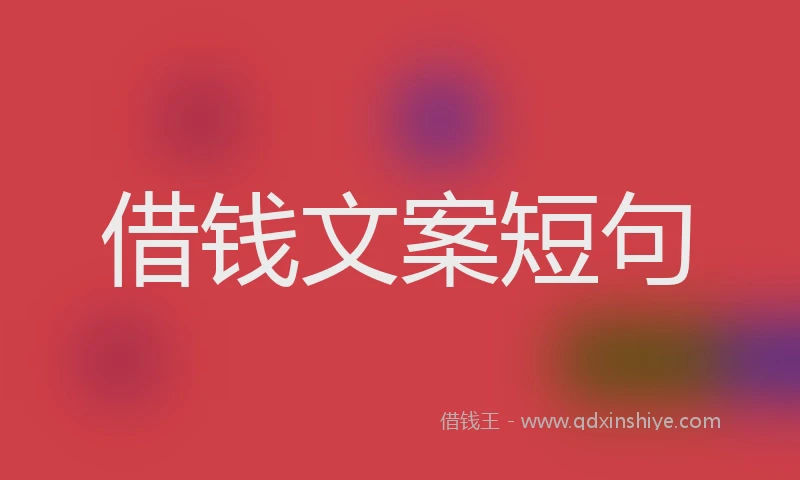借钱文案短句