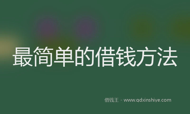 最简单的借钱方法