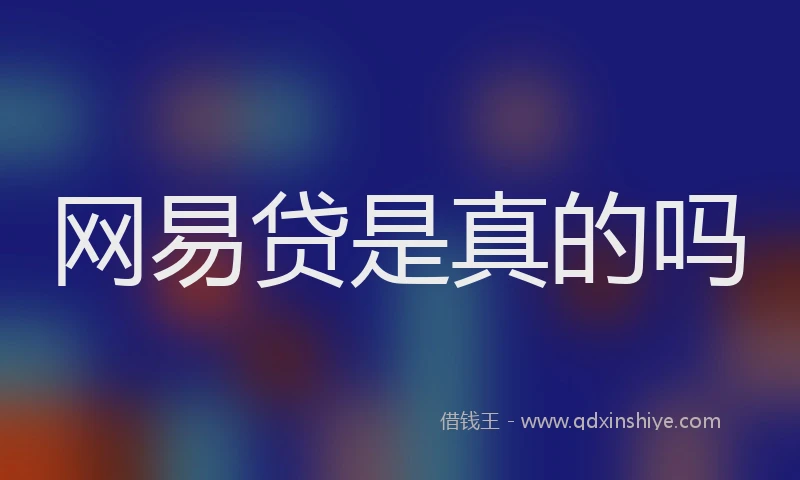 网易贷是真的吗