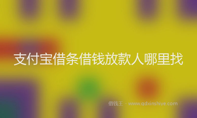 支付宝借条借钱放款人哪里找