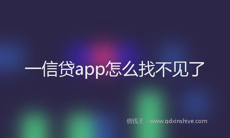 一信贷app怎么找不见了