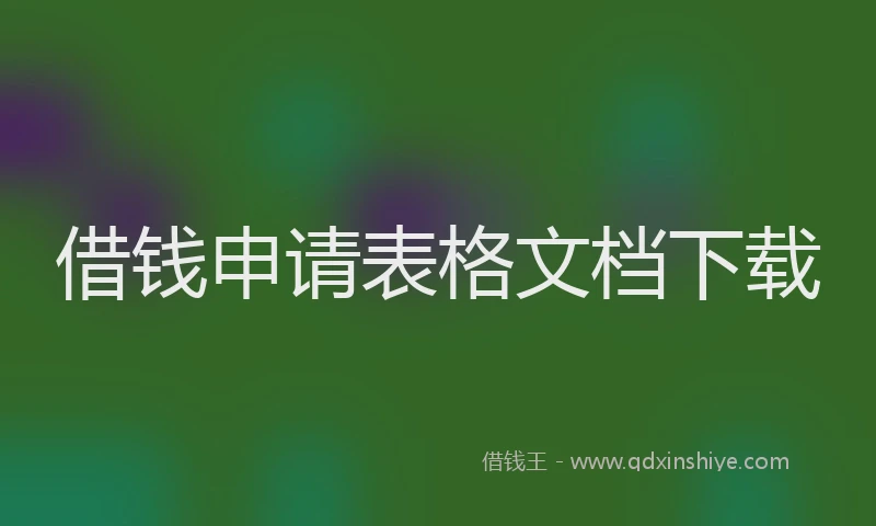 借钱申请表格文档下载