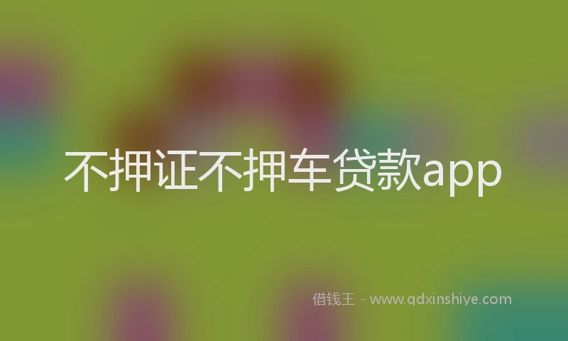 不押证不押车贷款app