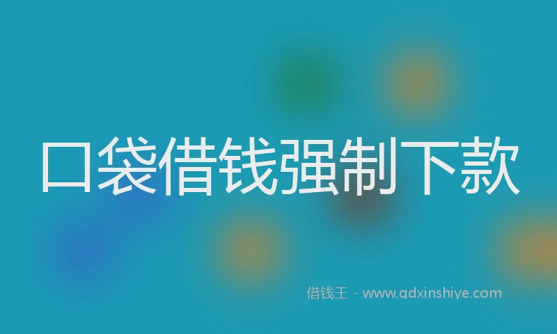 口袋借钱强制下款