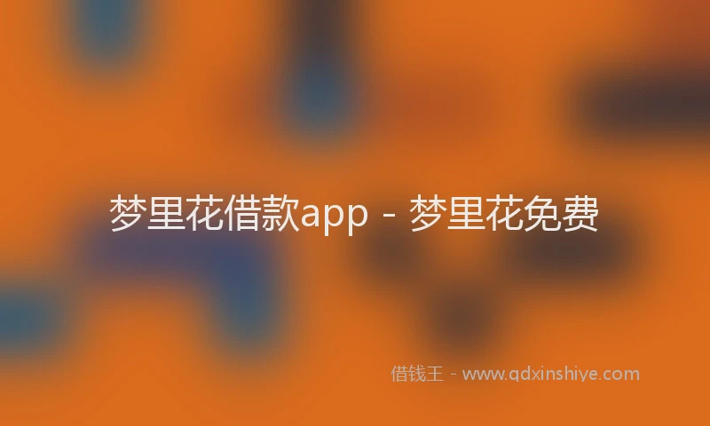 梦里花借款app - 梦里花免费