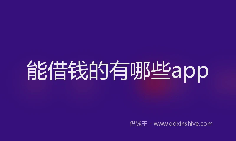 能借钱的有哪些app