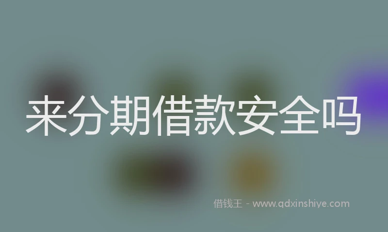来分期借款安全吗