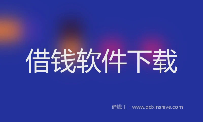 借钱软件下载