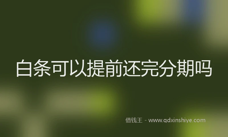 白条可以提前还完分期吗