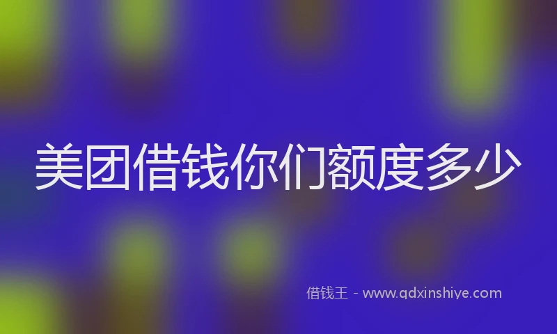 美团借钱你们额度多少