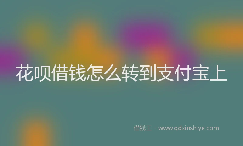 花呗借钱怎么转到支付宝上
