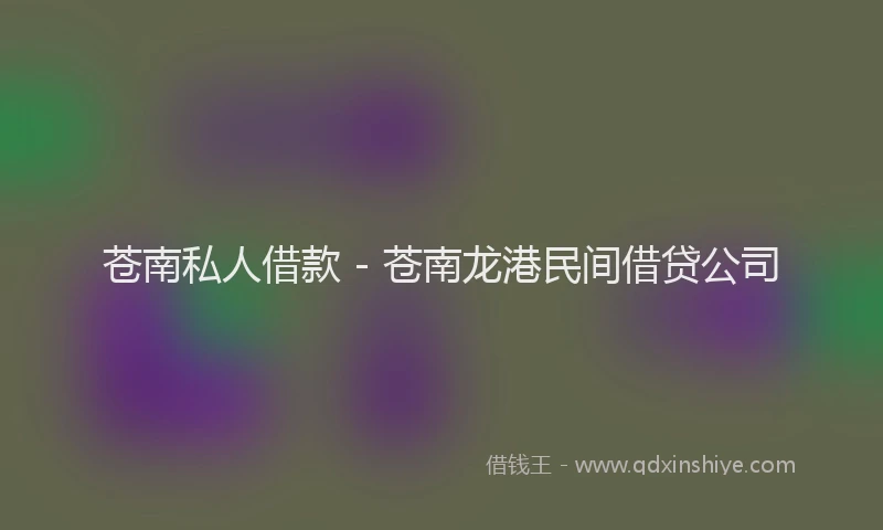 苍南私人借款 - 苍南龙港民间借贷公司