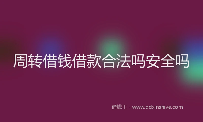 周转借钱借款合法吗安全吗