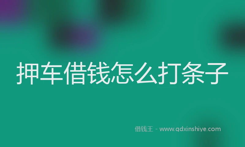 押车借钱怎么打条子