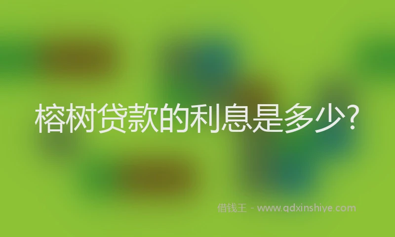 榕树贷款的利息是多少?