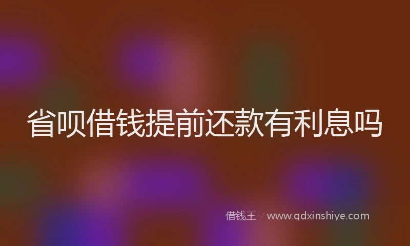 省呗借钱提前还款有利息吗