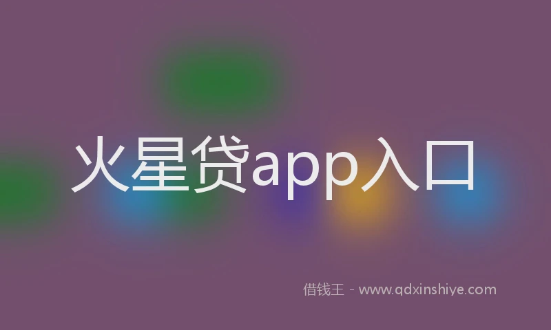 火星贷app入口