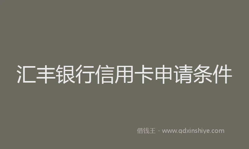 汇丰银行信用卡申请条件