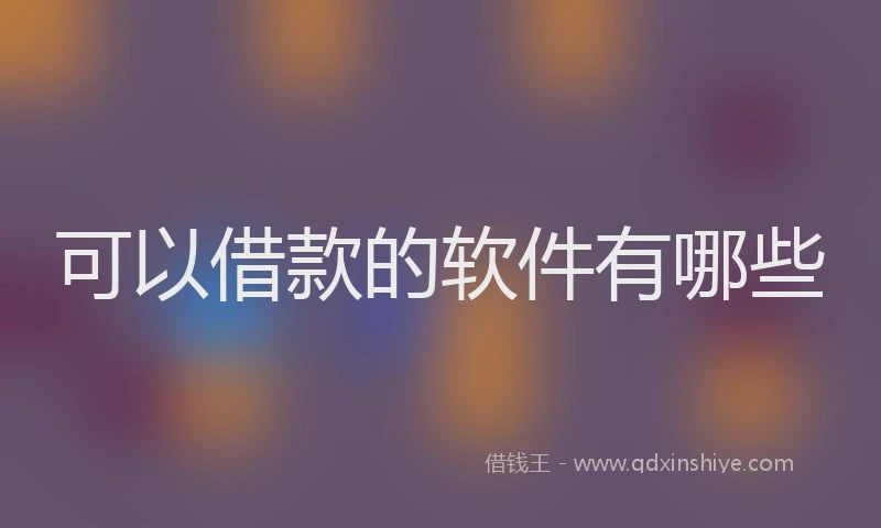 可以借款的软件有哪些