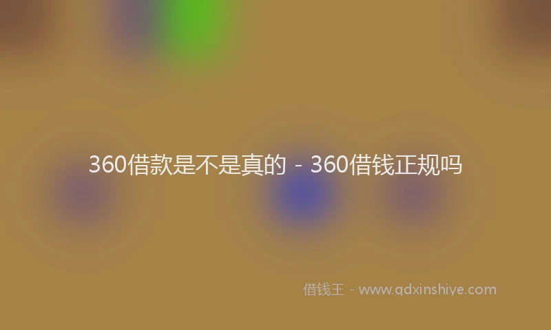 360借款是不是真的 - 360借钱正规吗