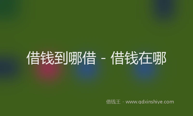 借钱到哪借 - 借钱在哪