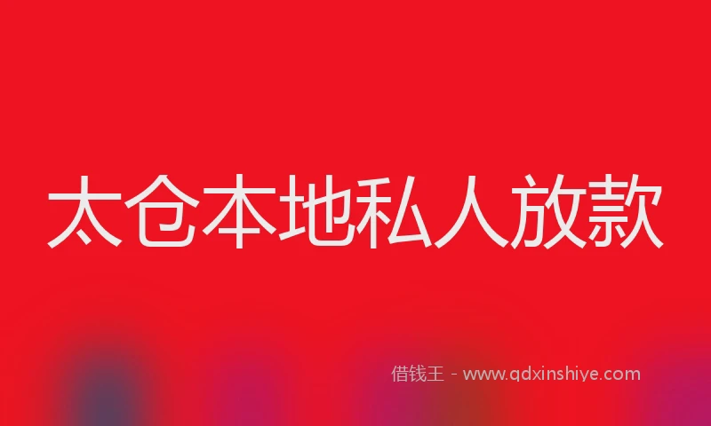 太仓本地私人放款