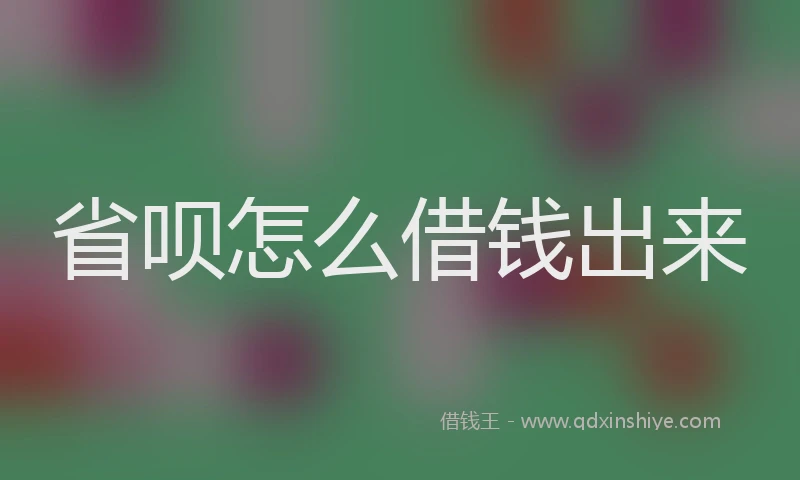 省呗怎么借钱出来