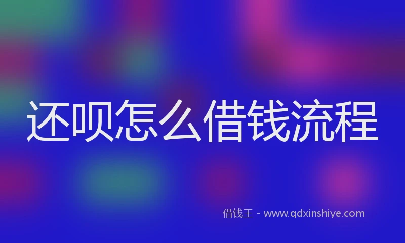 还呗怎么借钱流程