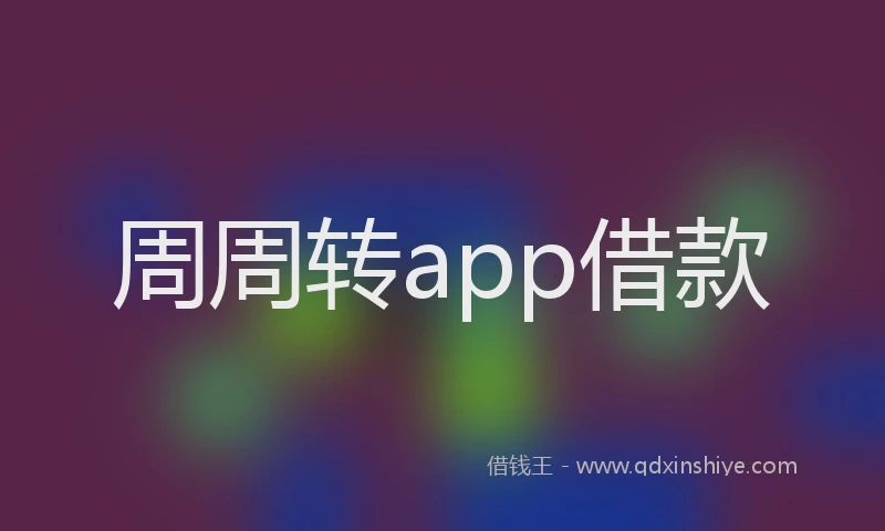 周周转app借款