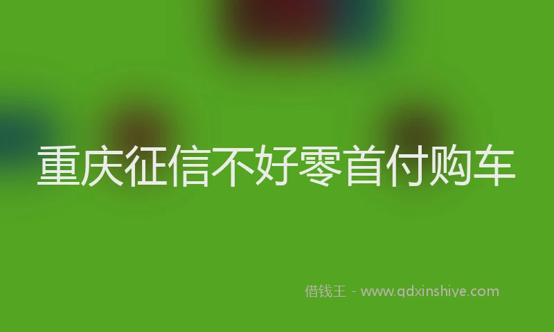重庆征信不好零首付购车