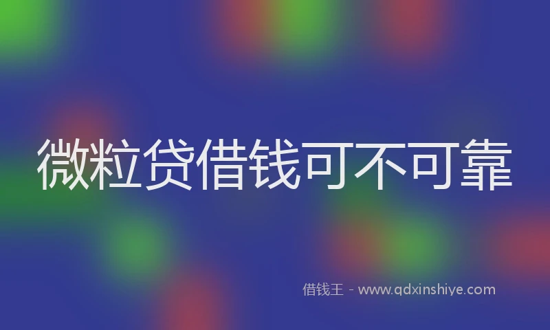 微粒贷借钱可不可靠
