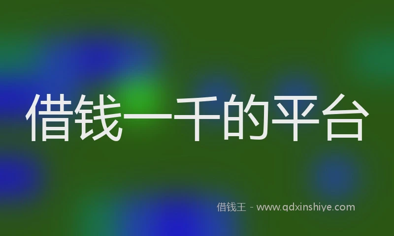 借钱一千的平台