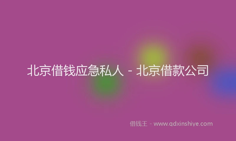 北京借钱应急私人 - 北京借款公司