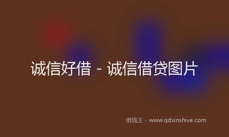 诚信好借 - 诚信借贷图片