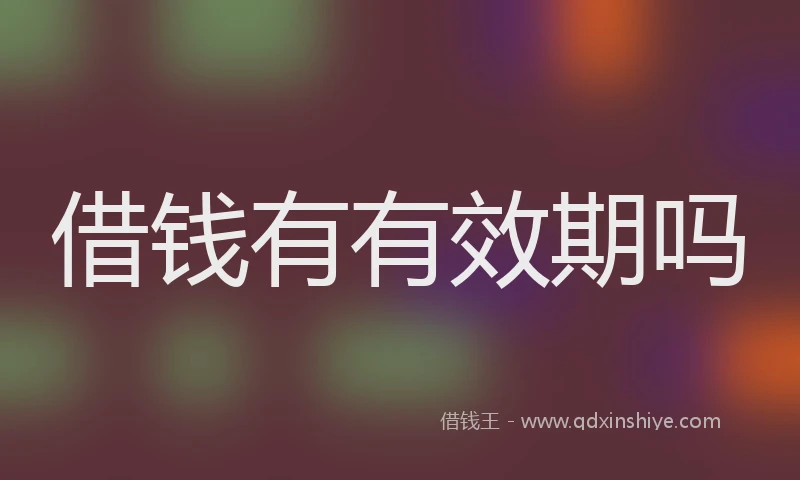 借钱有有效期吗