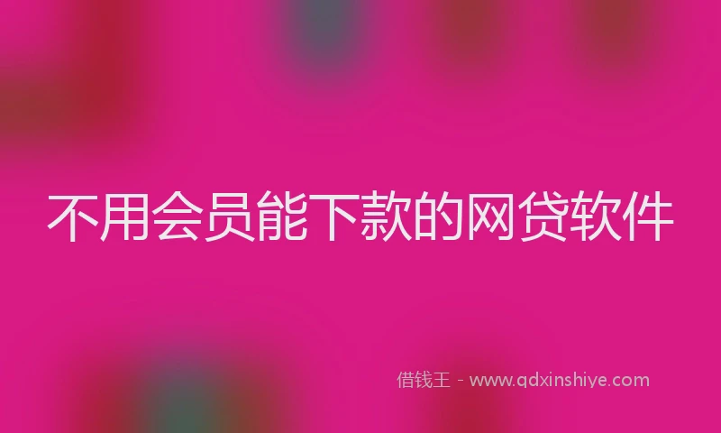 不用会员能下款的网贷软件