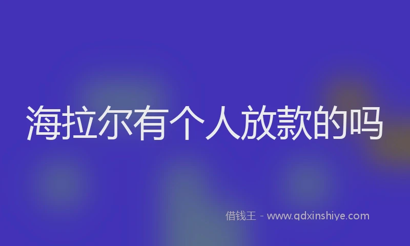 海拉尔有个人放款的吗