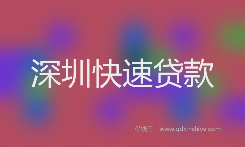 深圳快速贷款