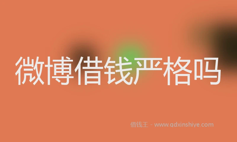 微博借钱严格吗