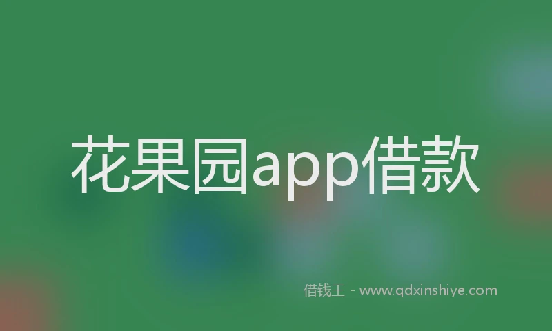 花果园app借款